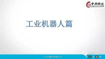 工業4.0與機器人行業深度研究報告 市場趨勢、機遇與挑戰